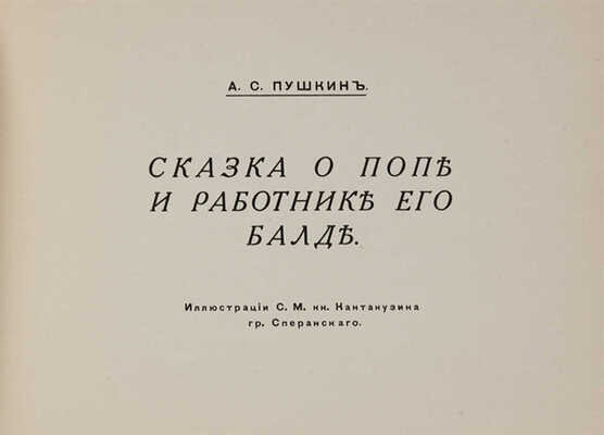 Пушкин А.С. Сказка о попе и работнике его Балде / Ил. С.М. кн. Кантакузина, гр. Сперанского. Париж, б.г.